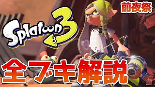 【スプラトゥーン３】前夜祭で登場した全ブキ解説