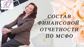 СОСТАВ ФИНАНСОВОЙ ОТЧЕТНОСТИ ПО МСФО📚