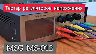 Тестер регуляторов напряжения MSG - 012. Как проверить регулятор напряжения генератора?