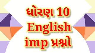 most imp અંગ્રેજી ધોરણ 10 |std 10 english imp question 2023| std 10 most imp english for first exam