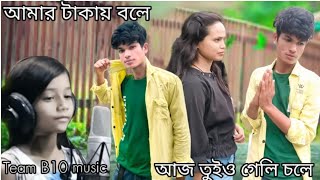 Amar taka nai bhole❤️ Amar taka nai bhole Song SumaiyaTwo Day Viral song /vs Gogon sakib/Team b10