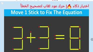 اختبار ذكاء 🔥| حرك عود ثقاب لتصحيح الخطأ8=3+3| move 1 Stick to correct the question