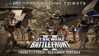 Star Wars: Battlefront II | Глава 7 | Утапау: Подземная ловушка