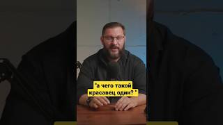 А чего такой красавец один?