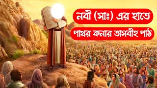 হযরত মুহাম্মদ (সা) এর নিকটে একটি পাথরের তাসবিহ পাঠ||Ak pathorer Tasbih path||Pankouri News||Bangla