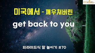 영어 쉽게 하는 원리,  get back to you, 다시 연락할게, #영어 #영어공부 #영어회화