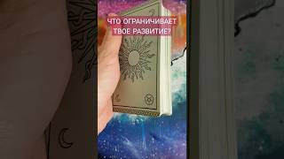 ЧТО МЕШАЕТ РАЗВИТИЮ?❤ МАГИЯ ТАРО❤ ПОДПИШИСЬ ДЛЯ ЭНЕРГООБМЕНА❤