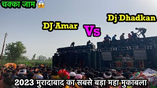 DJ AMAR VS DJ DHADKAN BETTAL ||2023 काबड़ यात्रा मुरादाबाद का महा मुकाबला @vikasmbd