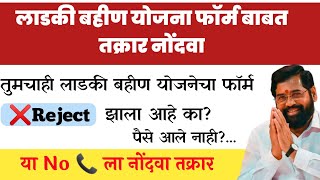 ♦️Ladaki Bahin Yojana Customer Helpline No| Complaint Kara |Form Approved, Form Hoil📄✅