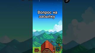 одинокий камень  #stardew_valley #вопросы #подпишись #рекомендации #shorts