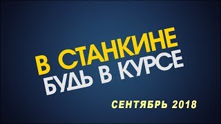 Видеоблог ВСтанкине сентябрь 2018