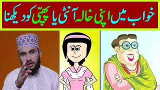 Khwab Mein Apni Aanti Ko dekhna || Khwab Mein Apni khaala Ko dekhna || khwab mein phuppo ko dekhna