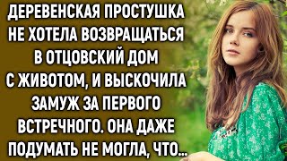 Деревенская простушка не хотела возвращаться в отцовский дом беременной...