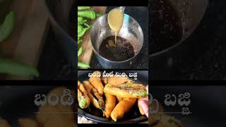 వేడివేడి మిర్చిబజ్జి streetstyle #mirchibajjirecipe #mirchibajji #streetstylebajji #youtubeshorts