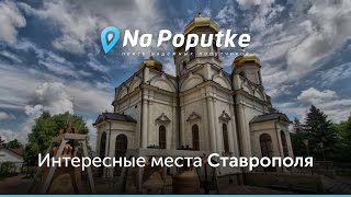 Достопримечательности Ставрополя. Попутчики из Краснодара в Ставрополь.