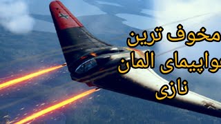 هورتن هو۲۲۹ هواپیمایی که از زمان خود جلو تر بود.