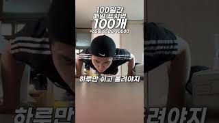 매일 푸시업 100개 +65 6500/10000