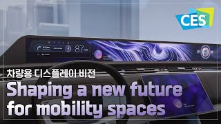 [CES 2024] SDV 시대, 모빌리티 스페이스의 미래를 만들다! | 차량용 디스플레이 비전 영상