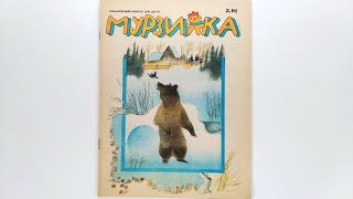 Детский журнал «Мурзилка»1991 №3 / Children's magazine «Murzilka» 1991 #3