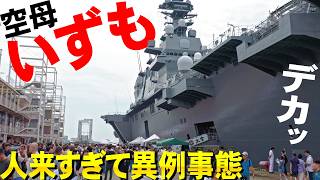 【ゆっくり音声】空母いずも大阪に来たら人が来すぎて大変なことに！内部潜入も【2024】