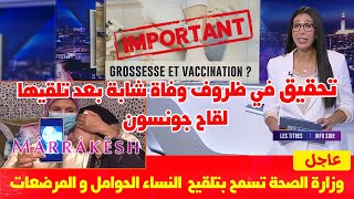 المغرب يلقح الحوامل والمرضعات+السعودية تعطي الجرعة1 و2 للمتعافين+تحقيق في وفاة شابة بعد تلقيحها