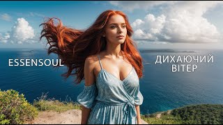 Essensoul - Дихаючий Вітер (Official Visualizer)