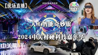 【现场直播】人工智能奇妙旅！2024中关村硬科技嘉年华