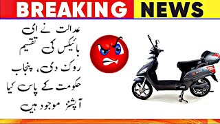 The court stopped the distribution of E bikes | Lahore High Court Ban On Distribution Of E Bike