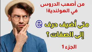 الجزء 1: من أصعب الدروس في اللغة الهولندية