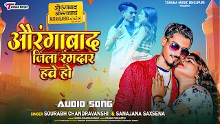 औरंगाबाद जिला रंगदार हवे हो #Saurabh_Chandravanshi New Song 2024 Sanajana Saxsena | Jila #Aurangabad