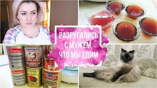 VLOG: РАЗРУГАЛИСЬ с МУЖЕМ / Что мы едим / Желе из варенья /블로그 / 博客 / 博客 / СЕМЕЙНЫЙ КАНАЛ/LifeVlog