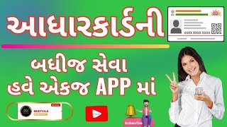 Aadhar card ni badhi seva have Ekj App ma | Adhar card all update in one apps | My adhar