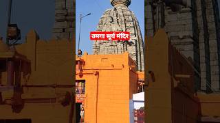 Sun Temple Umga || उमगा सूर्य मंदिर मदनपुर औरंगाबाद  #shorts #trending #bhakti #temple #ashortaday