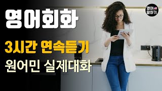 [영어듣기 초중급] 3시간 연속듣기 연속재생 Eyesight, Where should we eat 외ㅣ영어회화 팟캐스트ㅣ영어말하기 듣기 연습ㅣ생활영어ㅣ원어민이 가르쳐 주는 영어회화