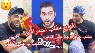 اقوى مقلب بعلي شاكر باليوتيوب العراقي مقلب حرق وجه عمار ماهر || سرمد سمير