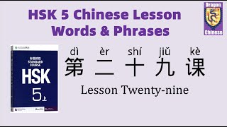 HSK5 Chinese Lesson 29 Words & Phrases, Mandarin Chinese vocabulary for beginners