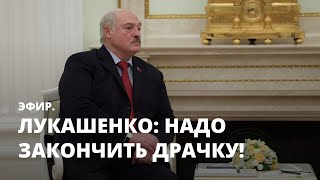 Лукашенко: надо закончить драчку! Эфир