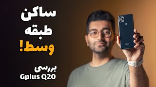 Gplus Q20 Review/ Q20 بررسی گوشی جی پلاس