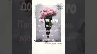 Доброе утро 🌸