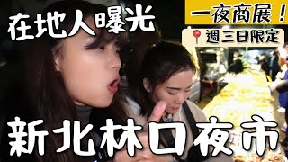 一夜商展｜林口夜市？在地人才知道！只開兩天，人多到炸掉！30元潤餅之路、西班牙油條香！