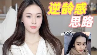 「無齡」松弛感有多爽？3️⃣個貴婦級逆齡感思路｜林小雨Mumu