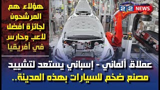 عملاق الماني - إسباني يستعد لتشييد مصنع ضخم للسيارات بهذه المدينة..