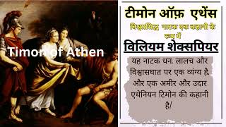 Timon Of Athens। William Shakespeare | हिंदी कहानी| #hindi #story #motivation #subscribe