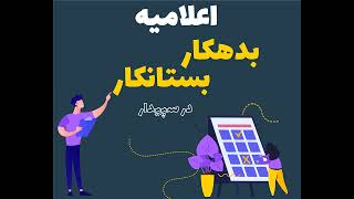 آموزش نرم افزا سپیدار: اعلامیه بدهکار بستانکار