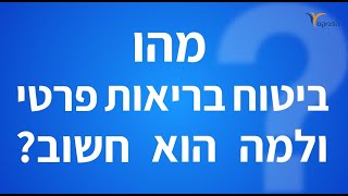 ביטוח בריאות פרטי - כל מה שצריך לדעת על ביטוחי הבריאות בהפניקס