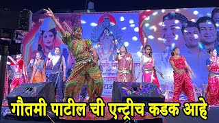 गौतमी पाटील ची एन्ट्रीच कडक आहे | Gautami Patil Dance Video 2024 | Gautami Patil 2024 |Gautami Patil