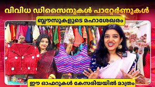 വെറും 85രൂപമുതൽക്കോ😮| Pongal Special Designer Blouse collection | Designer Blouse Manufacturer #new