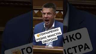 🤯ГОНЧАРЕНКО РОЗНІС МІНІСТРА ОБОРОНИ#ukraine #ukraine🇺🇦 #trending #trend # #viral #viralvideo