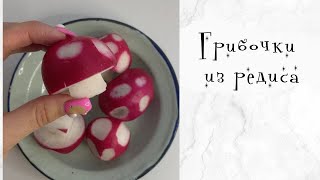 Грибочки 🍄из редиски 🍄