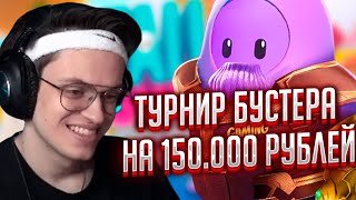 ТУРНИР БУСТЕРА ПО FALL GUYS НА 150.000 РУБЛЕЙ/ Buster Rivals 🔴 ДЕНЬ 1 / НАРЕЗКИ FREAK SQUAD